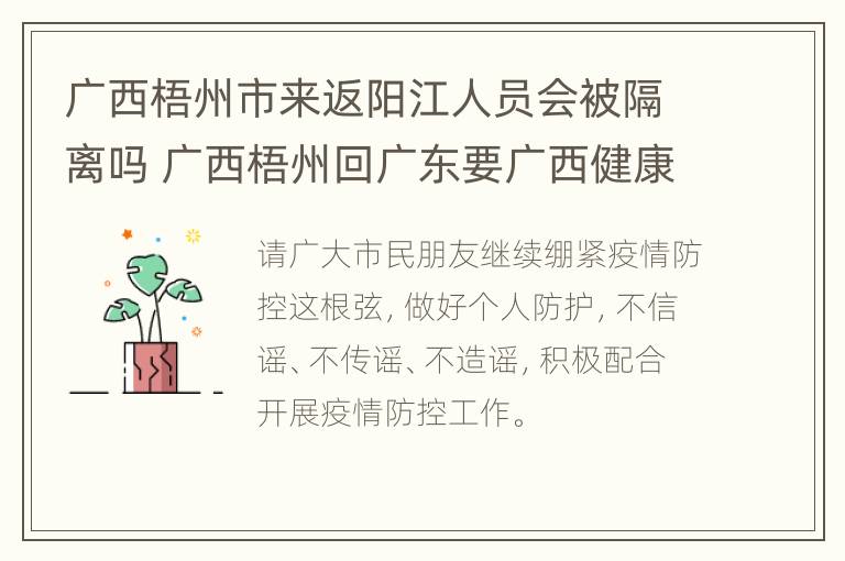 广西梧州市来返阳江人员会被隔离吗 广西梧州回广东要广西健康码吗