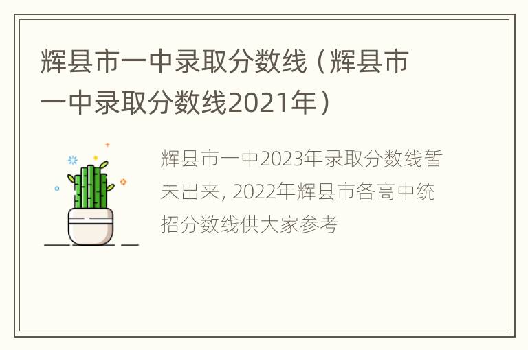 辉县市一中录取分数线（辉县市一中录取分数线2021年）