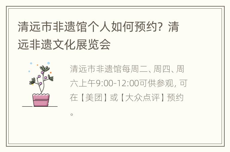 清远市非遗馆个人如何预约？ 清远非遗文化展览会