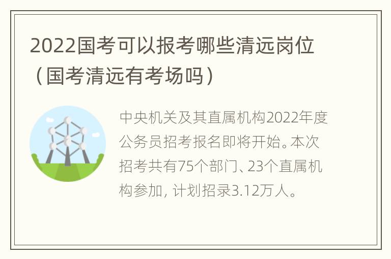 2022国考可以报考哪些清远岗位（国考清远有考场吗）