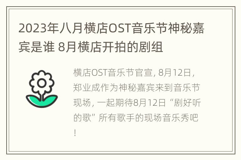 2023年八月横店OST音乐节神秘嘉宾是谁 8月横店开拍的剧组