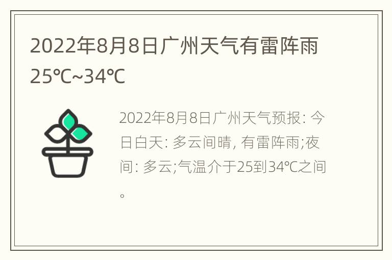 2022年8月8日广州天气有雷阵雨25℃~34℃