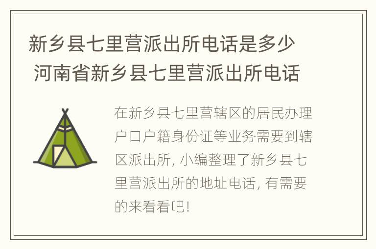 新乡县七里营派出所电话是多少 河南省新乡县七里营派出所电话