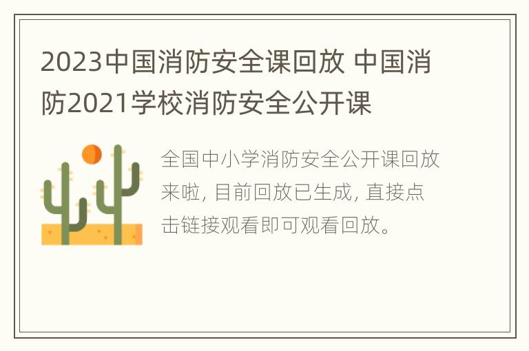 2023中国消防安全课回放 中国消防2021学校消防安全公开课