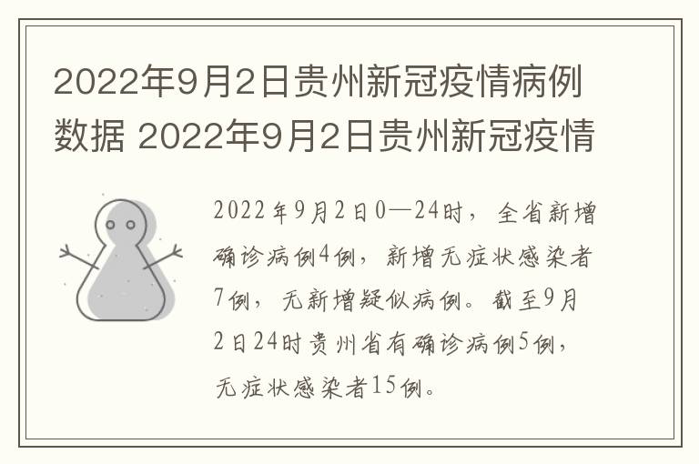 2022年9月2日贵州新冠疫情病例数据 2022年9月2日贵州新冠疫情病例数据统计