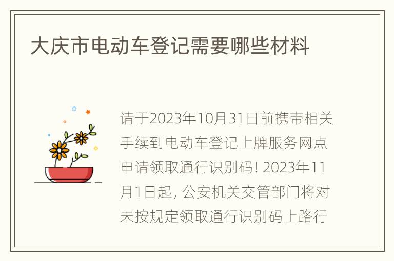 大庆市电动车登记需要哪些材料