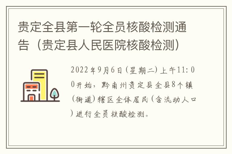 贵定全县第一轮全员核酸检测通告（贵定县人民医院核酸检测）