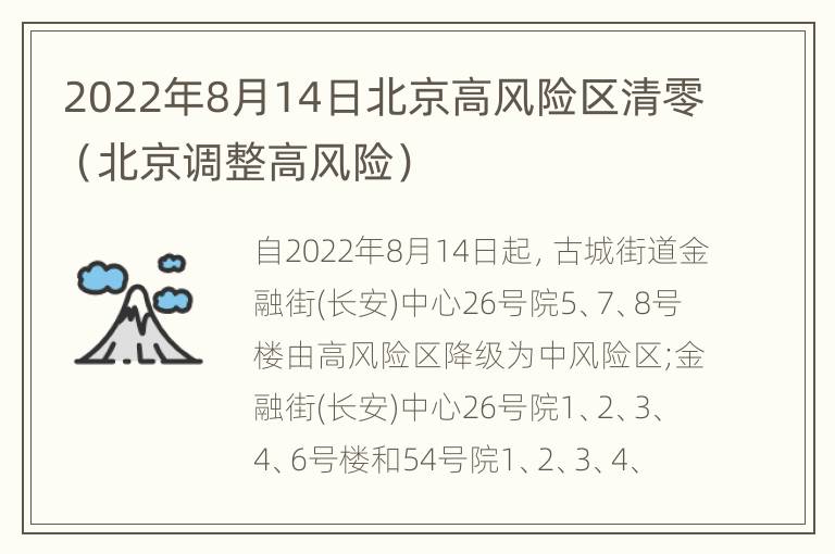 2022年8月14日北京高风险区清零（北京调整高风险）