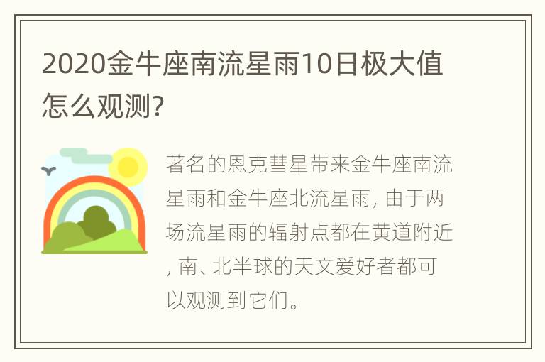 2020金牛座南流星雨10日极大值怎么观测？