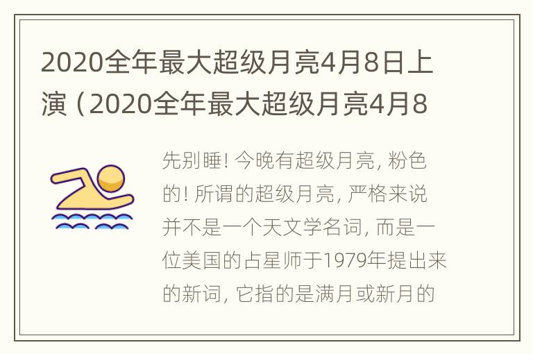 2020全年最大超级月亮4月8日上演（2020全年最大超级月亮4月8日上演的电视剧）