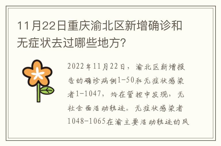 11月22日重庆渝北区新增确诊和无症状去过哪些地方？