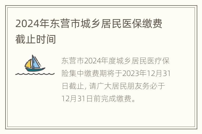 2024年东营市城乡居民医保缴费截止时间