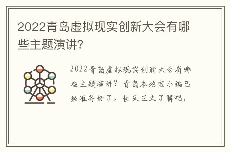 2022青岛虚拟现实创新大会有哪些主题演讲？