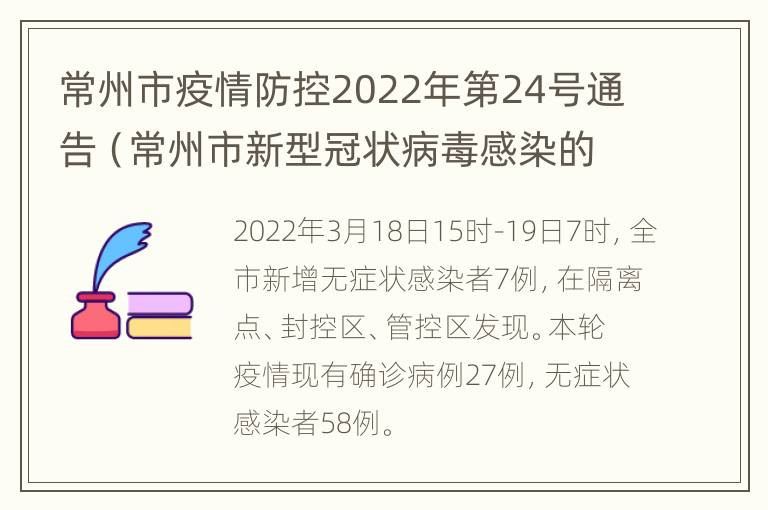 常州市疫情防控2022年第24号通告（常州市新型冠状病毒感染的肺炎疫情防控指挥部）