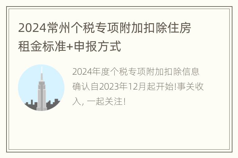 2024常州个税专项附加扣除住房租金标准+申报方式