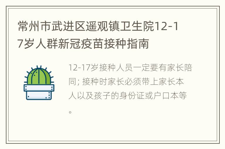 常州市武进区遥观镇卫生院12-17岁人群新冠疫苗接种指南