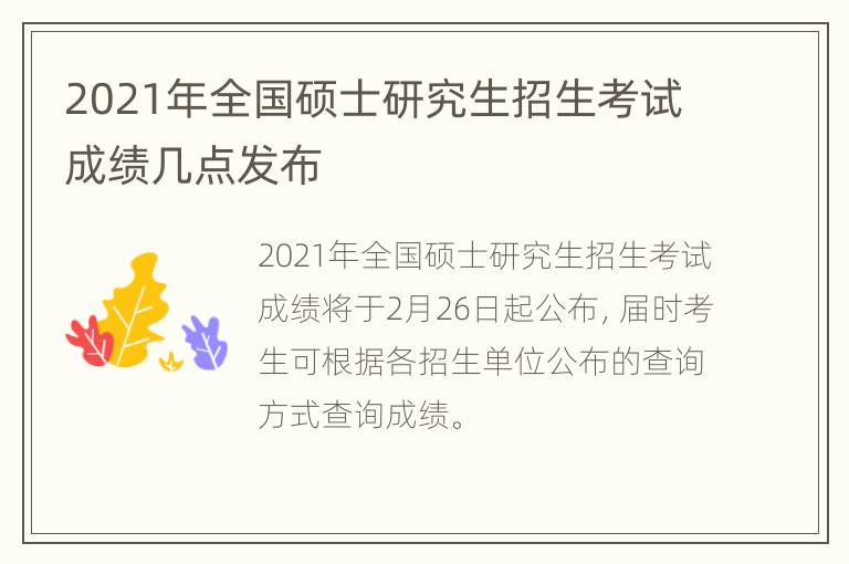 2021年全国硕士研究生招生考试成绩几点发布