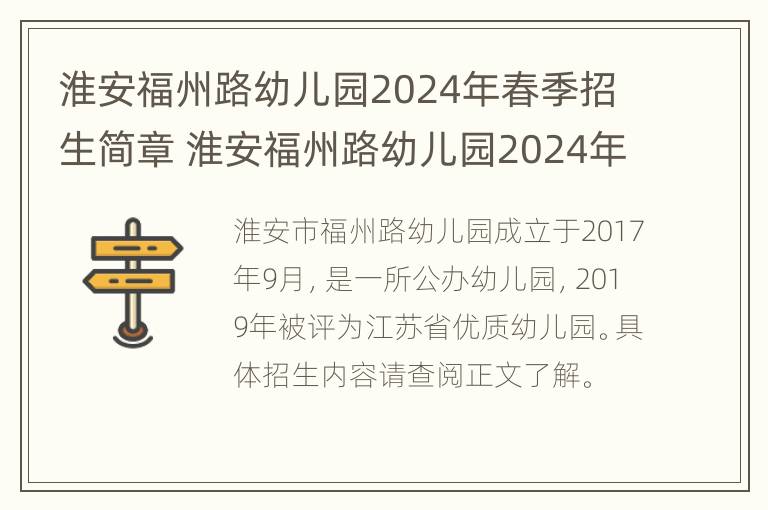 淮安福州路幼儿园2024年春季招生简章 淮安福州路幼儿园2024年春季招生简章