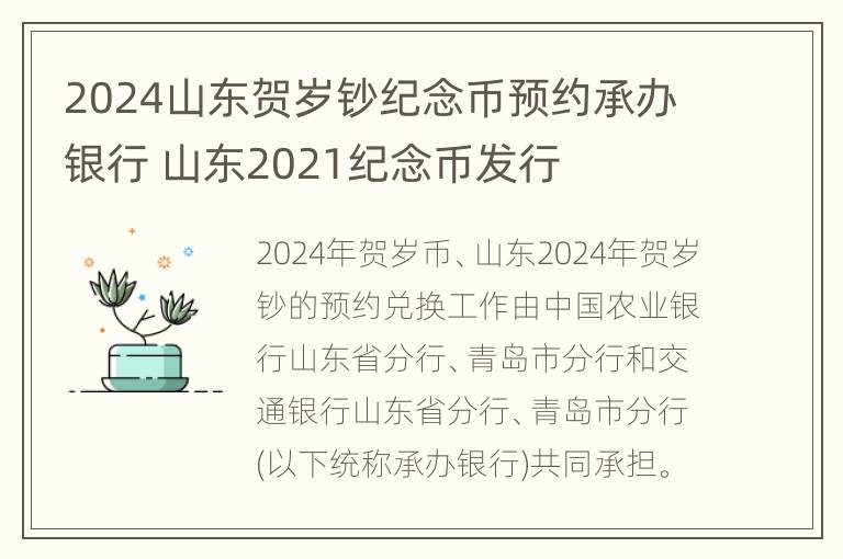 2024山东贺岁钞纪念币预约承办银行 山东2021纪念币发行