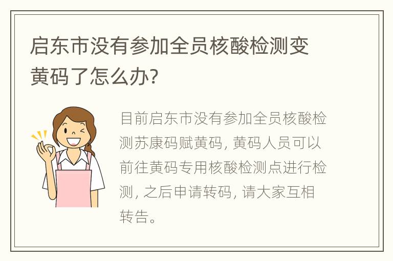 启东市没有参加全员核酸检测变黄码了怎么办?