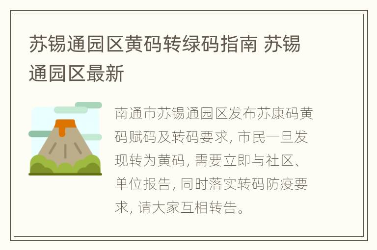 苏锡通园区黄码转绿码指南 苏锡通园区最新