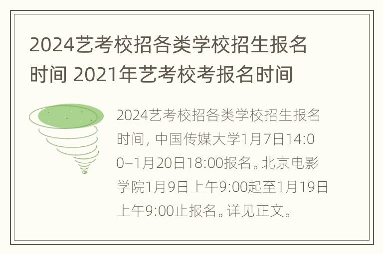 2024艺考校招各类学校招生报名时间 2021年艺考校考报名时间