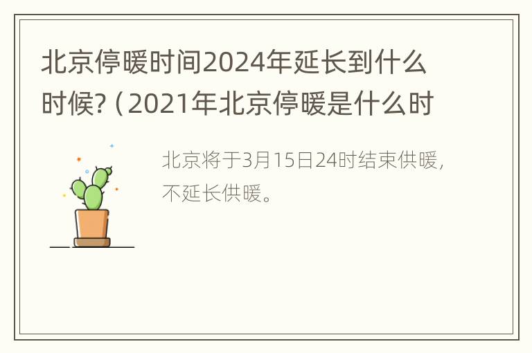 北京停暖时间2024年延长到什么时候?（2021年北京停暖是什么时间）