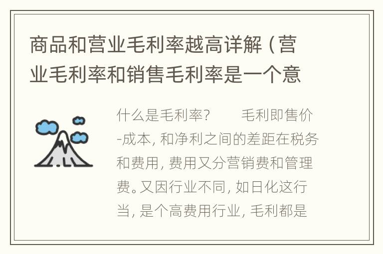 商品和营业毛利率越高详解（营业毛利率和销售毛利率是一个意思吗）