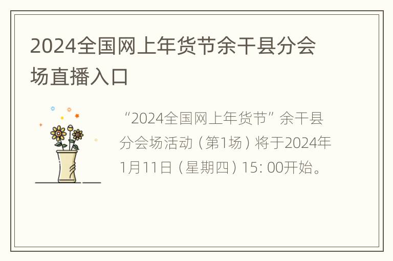 2024全国网上年货节余干县分会场直播入口