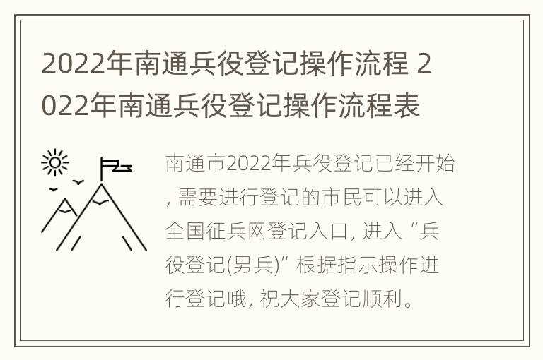 2022年南通兵役登记操作流程 2022年南通兵役登记操作流程表