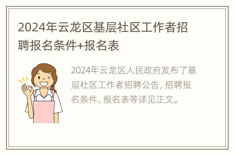 2024年云龙区基层社区工作者招聘报名条件+报名表