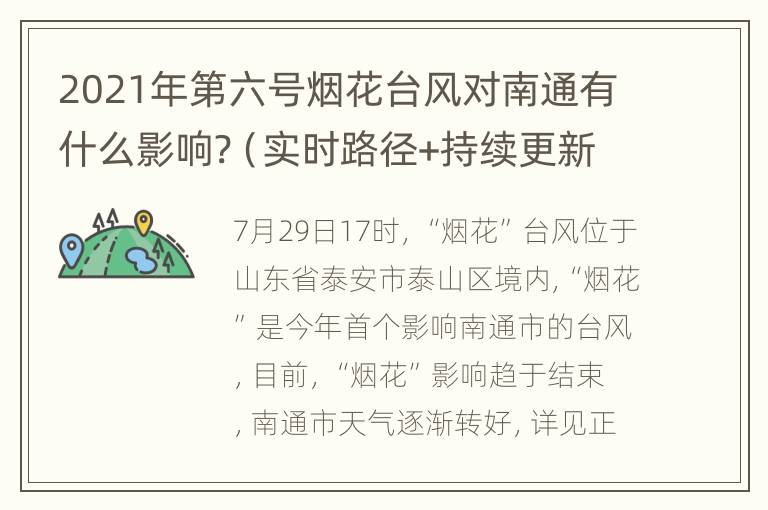 2021年第六号烟花台风对南通有什么影响?（实时路径+持续更新）