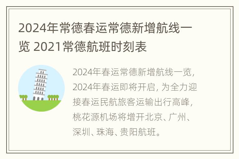 2024年常德春运常德新增航线一览 2021常德航班时刻表