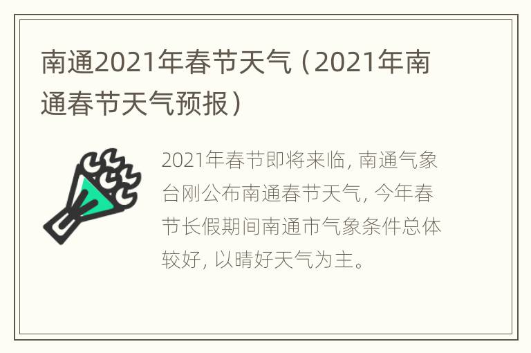 南通2021年春节天气（2021年南通春节天气预报）