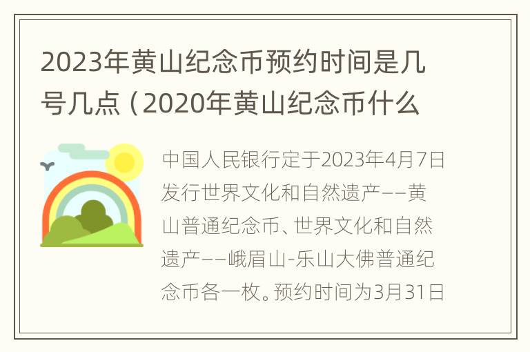 2023年黄山纪念币预约时间是几号几点（2020年黄山纪念币什么时候开始预约）