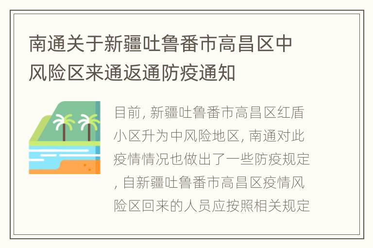 南通关于新疆吐鲁番市高昌区中风险区来通返通防疫通知