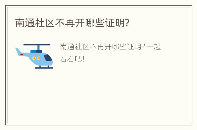 南通社区不再开哪些证明？