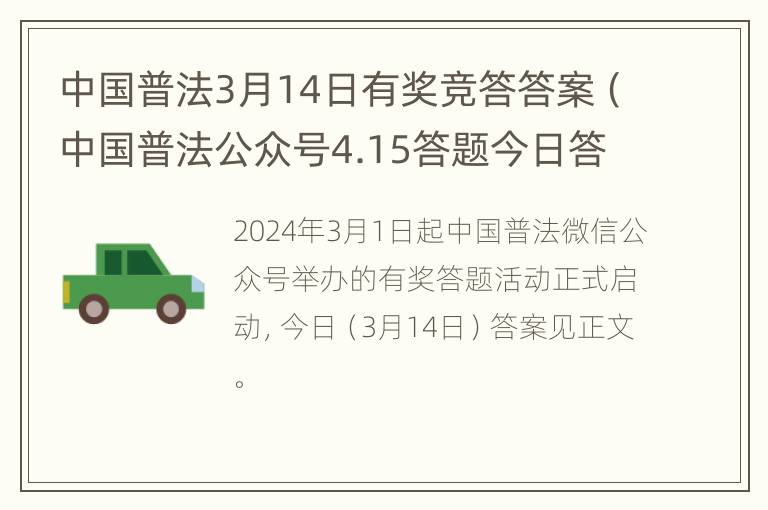 中国普法3月14日有奖竞答答案（中国普法公众号4.15答题今日答案）