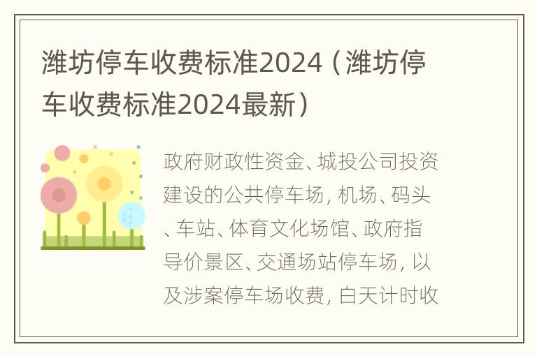 潍坊停车收费标准2024（潍坊停车收费标准2024最新）