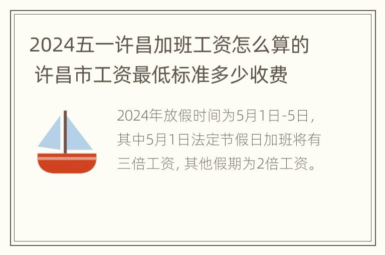 2024五一许昌加班工资怎么算的 许昌市工资最低标准多少收费