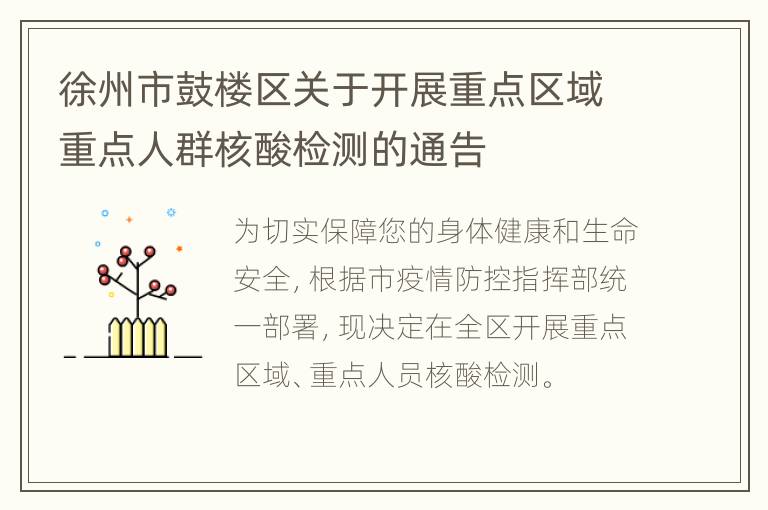 徐州市鼓楼区关于开展重点区域重点人群核酸检测的通告