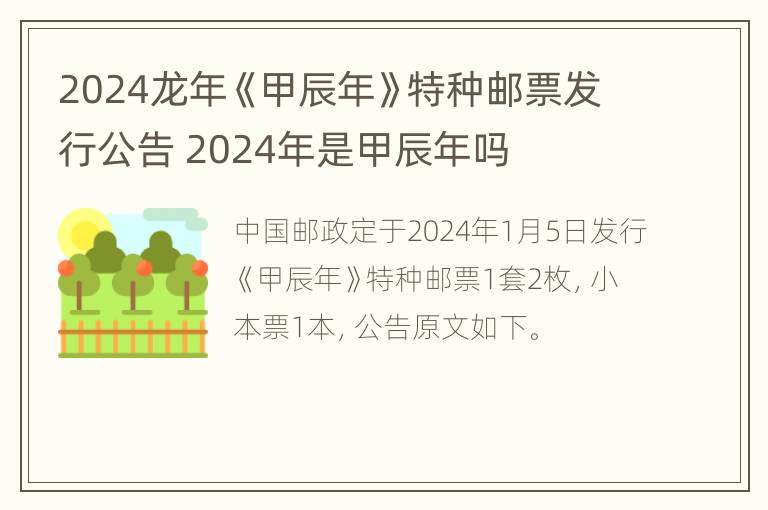 2024龙年《甲辰年》特种邮票发行公告 2024年是甲辰年吗