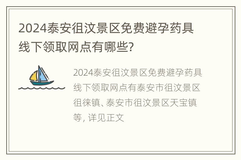 2024泰安徂汶景区免费避孕药具线下领取网点有哪些？