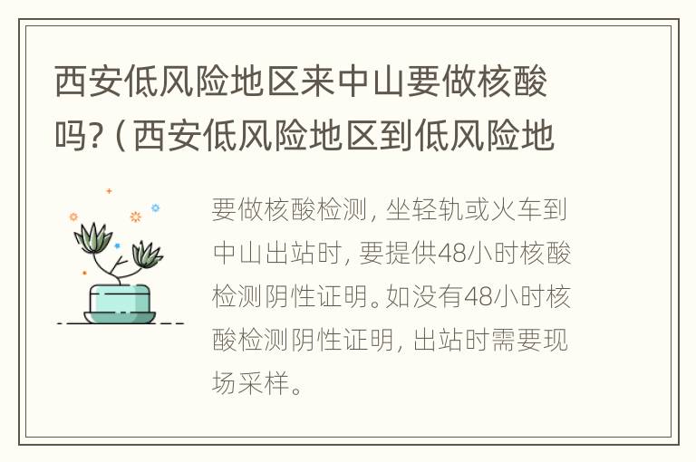 西安低风险地区来中山要做核酸吗?（西安低风险地区到低风险地区需要核酸检测）