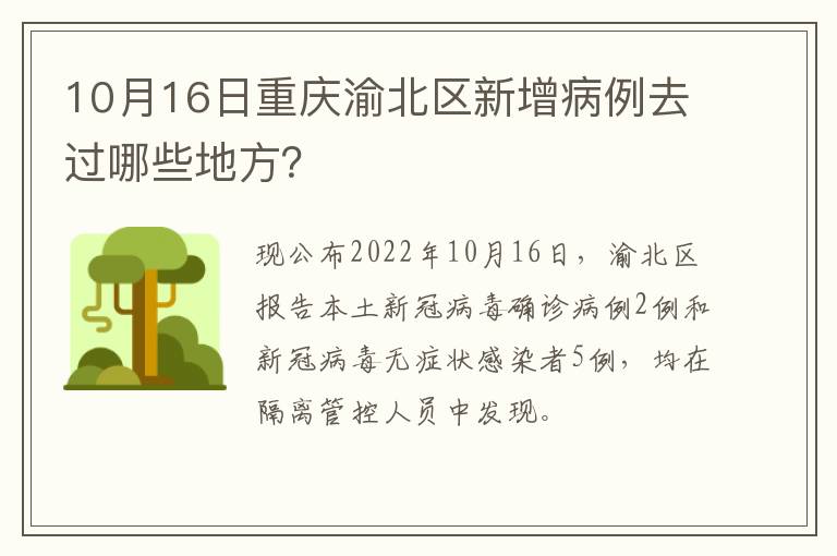 10月16日重庆渝北区新增病例去过哪些地方？