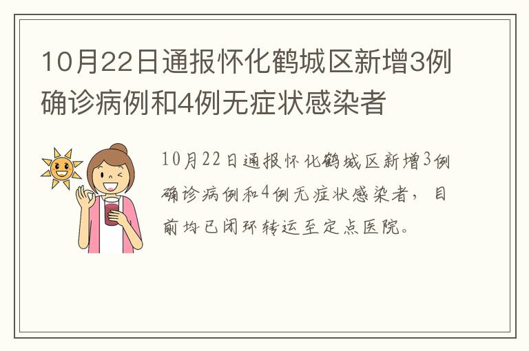 10月22日通报怀化鹤城区新增3例确诊病例和4例无症状感染者