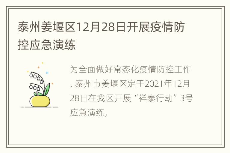 泰州姜堰区12月28日开展疫情防控应急演练