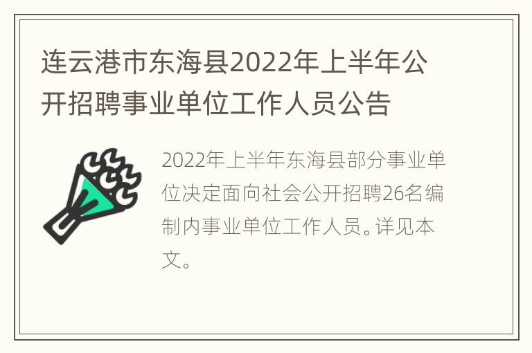 连云港市东海县2022年上半年公开招聘事业单位工作人员公告