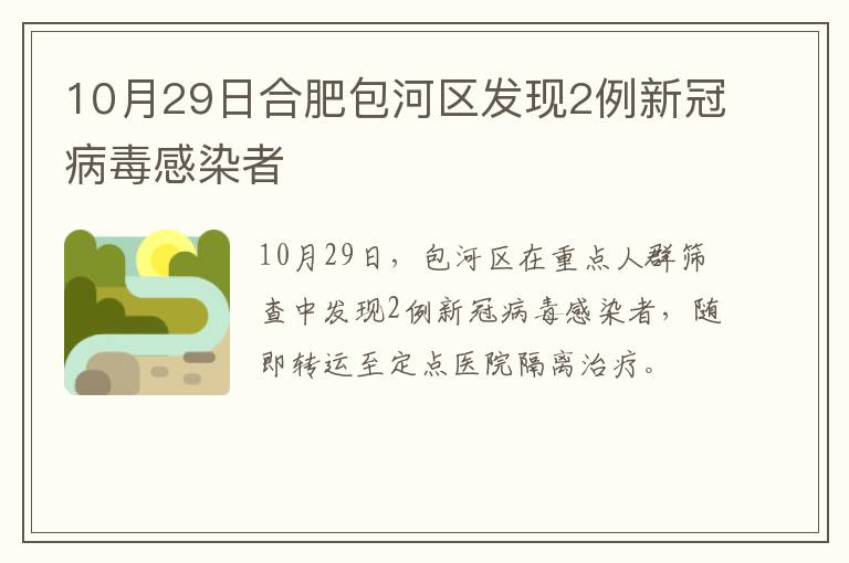 10月29日合肥包河区发现2例新冠病毒感染者