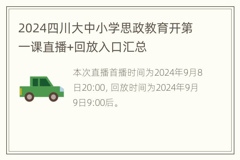 2024四川大中小学思政教育开第一课直播+回放入口汇总